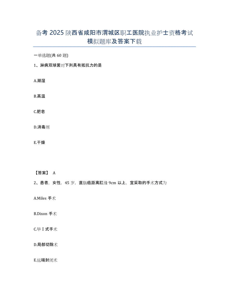 备考2025陕西省咸阳市渭城区职工医院执业护士资格考试模拟题库及答案_第1页