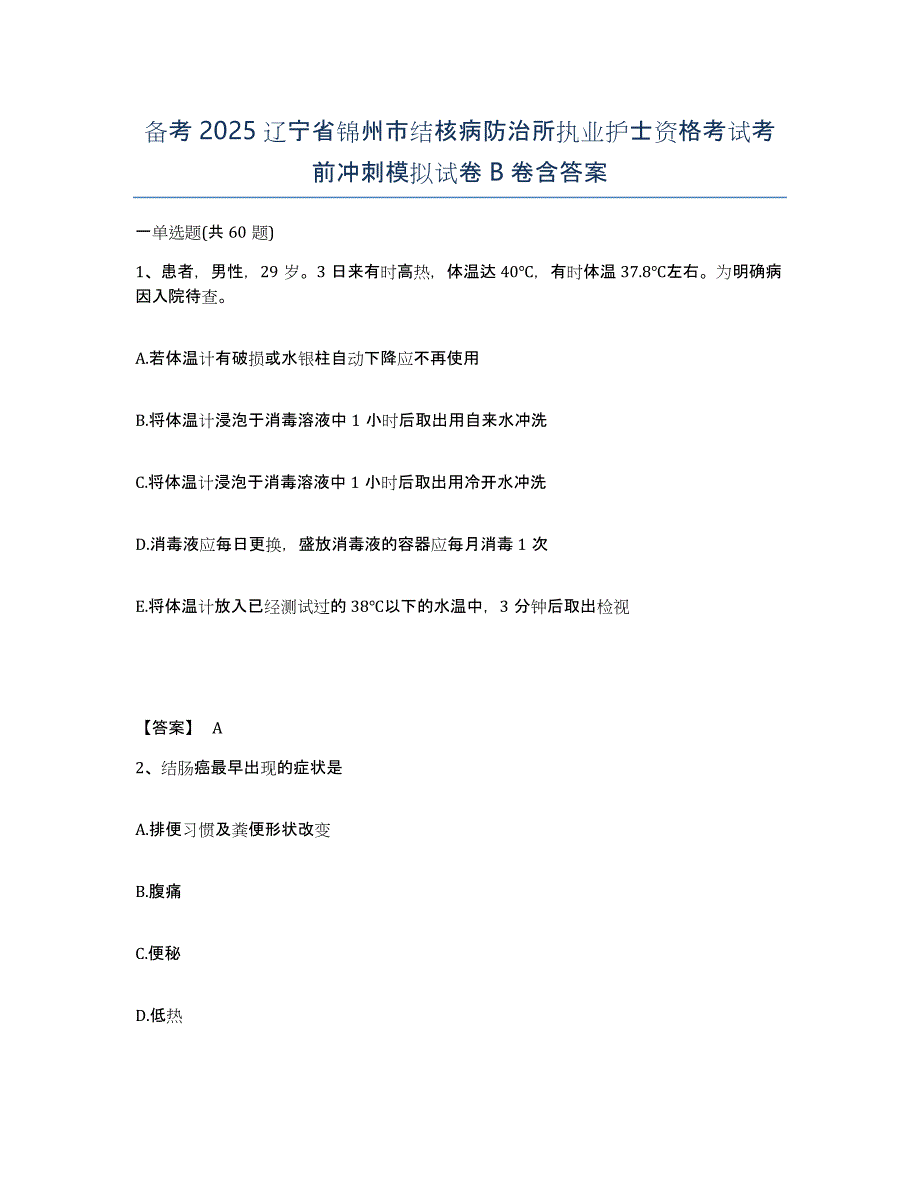 备考2025辽宁省锦州市结核病防治所执业护士资格考试考前冲刺模拟试卷B卷含答案_第1页