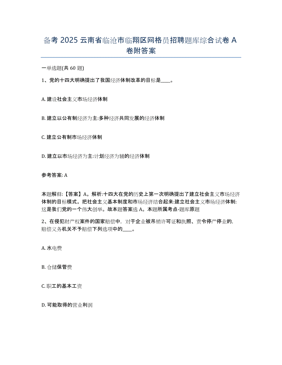 备考2025云南省临沧市临翔区网格员招聘题库综合试卷A卷附答案_第1页