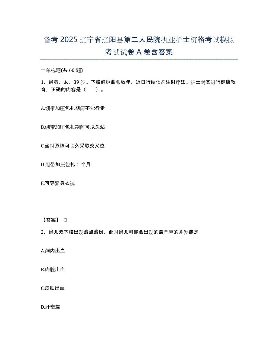 备考2025辽宁省辽阳县第二人民院执业护士资格考试模拟考试试卷A卷含答案_第1页