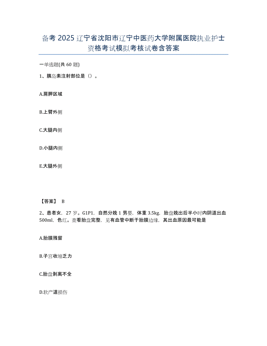 备考2025辽宁省沈阳市辽宁中医药大学附属医院执业护士资格考试模拟考核试卷含答案_第1页