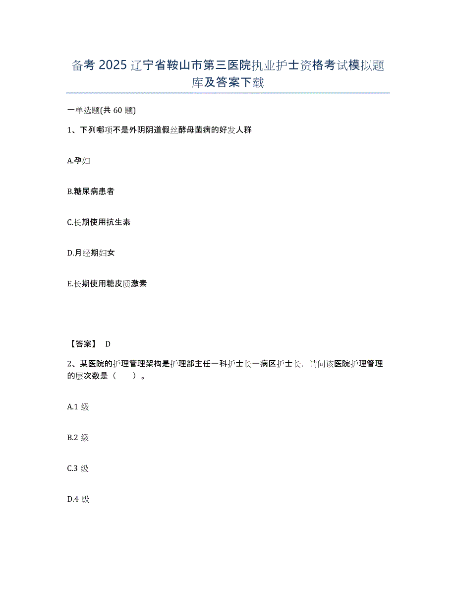 备考2025辽宁省鞍山市第三医院执业护士资格考试模拟题库及答案_第1页