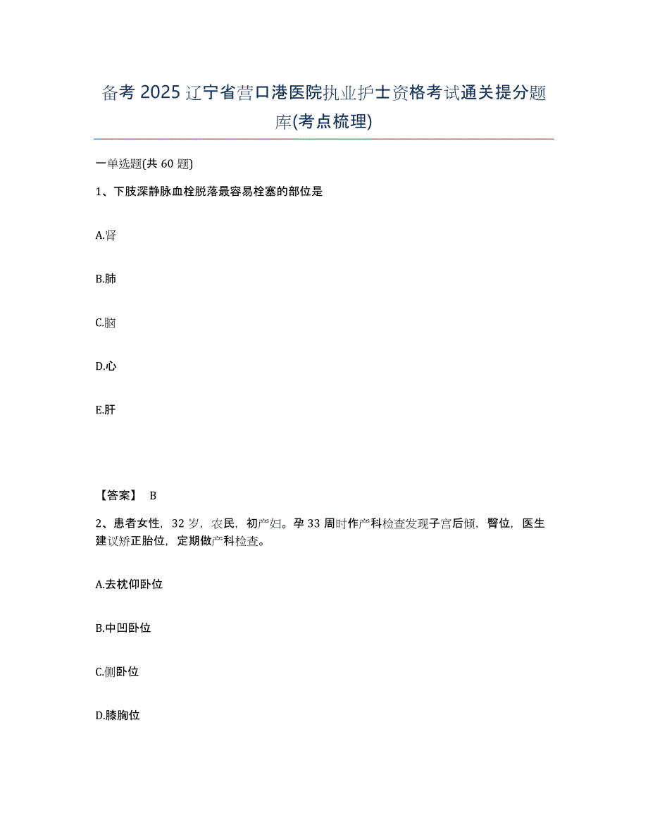 备考2025辽宁省营口港医院执业护士资格考试通关提分题库(考点梳理)_第1页