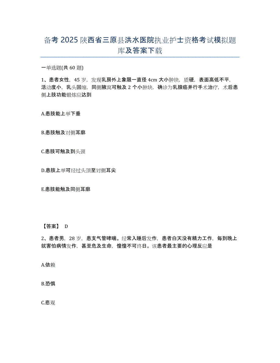 备考2025陕西省三原县洪水医院执业护士资格考试模拟题库及答案_第1页