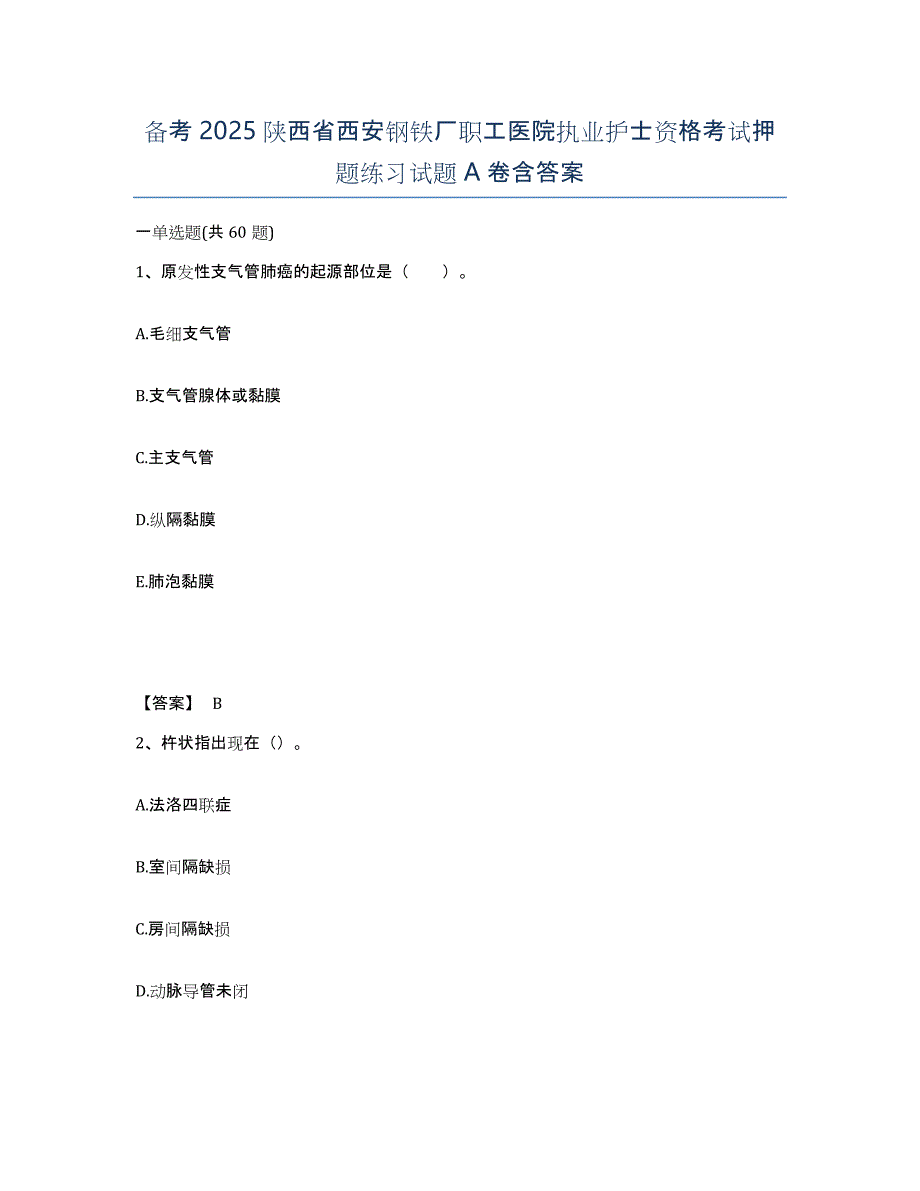 备考2025陕西省西安钢铁厂职工医院执业护士资格考试押题练习试题A卷含答案_第1页