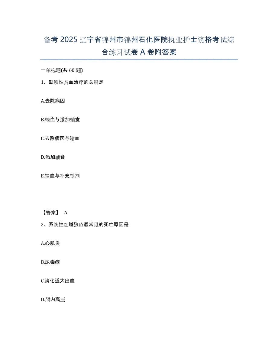 备考2025辽宁省锦州市锦州石化医院执业护士资格考试综合练习试卷A卷附答案_第1页