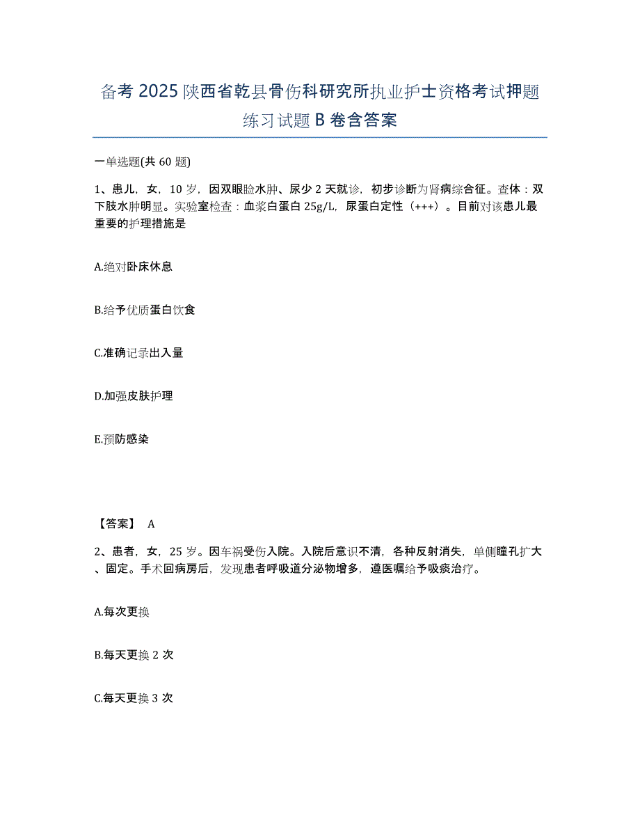 备考2025陕西省乾县骨伤科研究所执业护士资格考试押题练习试题B卷含答案_第1页