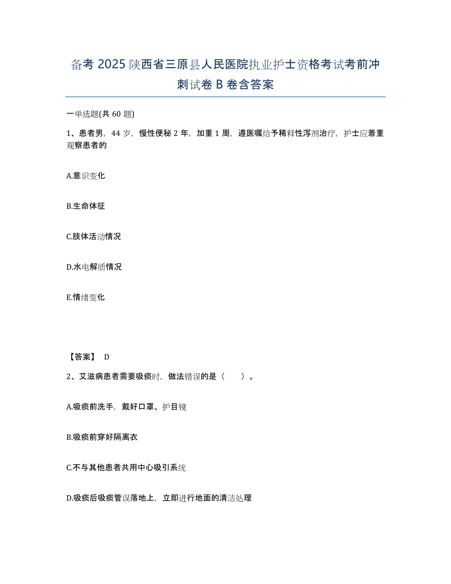 备考2025陕西省三原县人民医院执业护士资格考试考前冲刺试卷B卷含答案_第1页