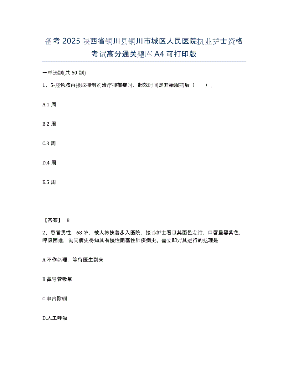 备考2025陕西省铜川县铜川市城区人民医院执业护士资格考试高分通关题库A4可打印版_第1页