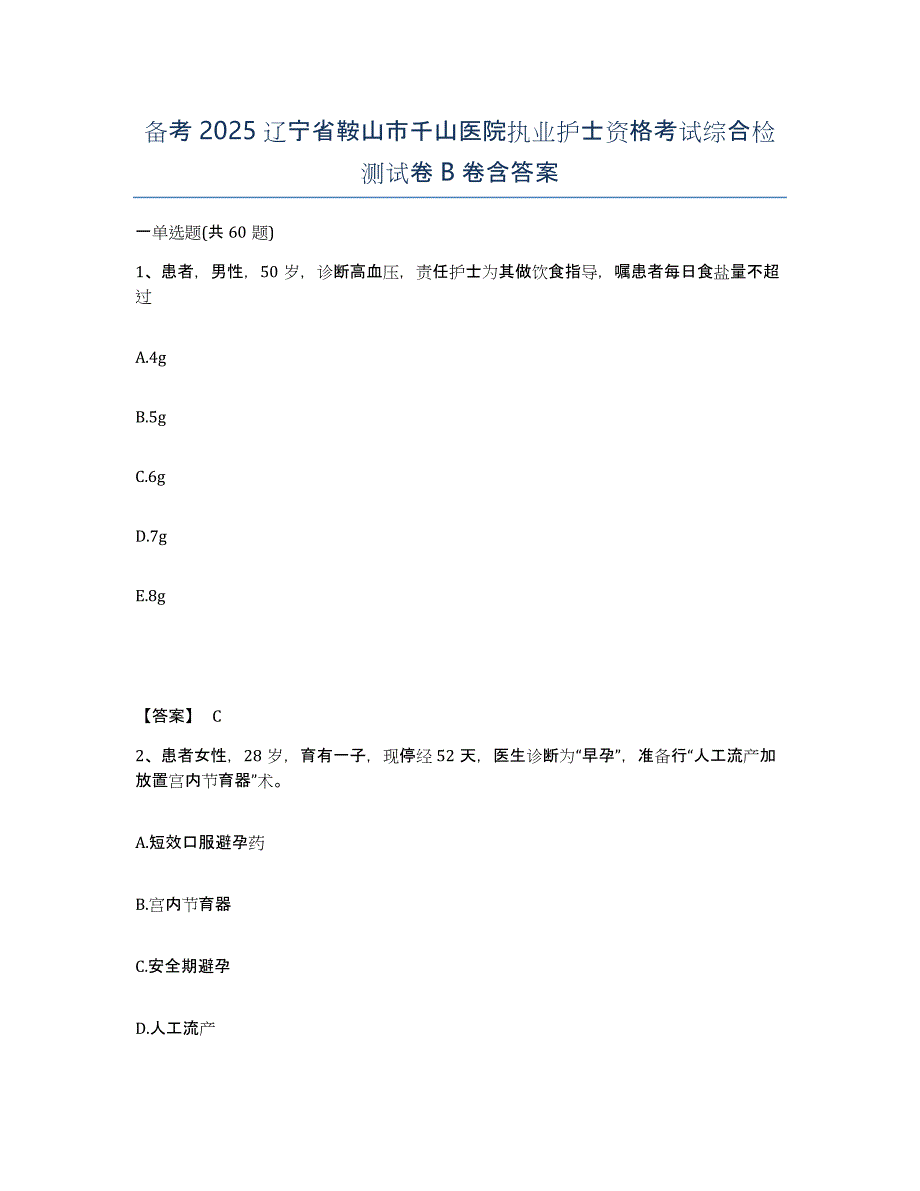 备考2025辽宁省鞍山市千山医院执业护士资格考试综合检测试卷B卷含答案_第1页