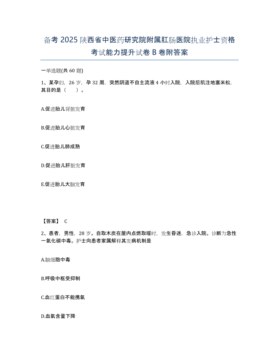 备考2025陕西省中医药研究院附属肛肠医院执业护士资格考试能力提升试卷B卷附答案_第1页