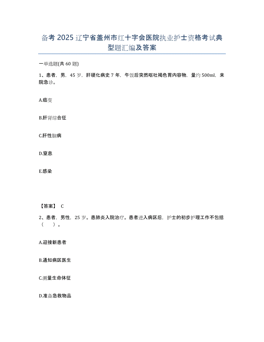 备考2025辽宁省盖州市红十字会医院执业护士资格考试典型题汇编及答案_第1页