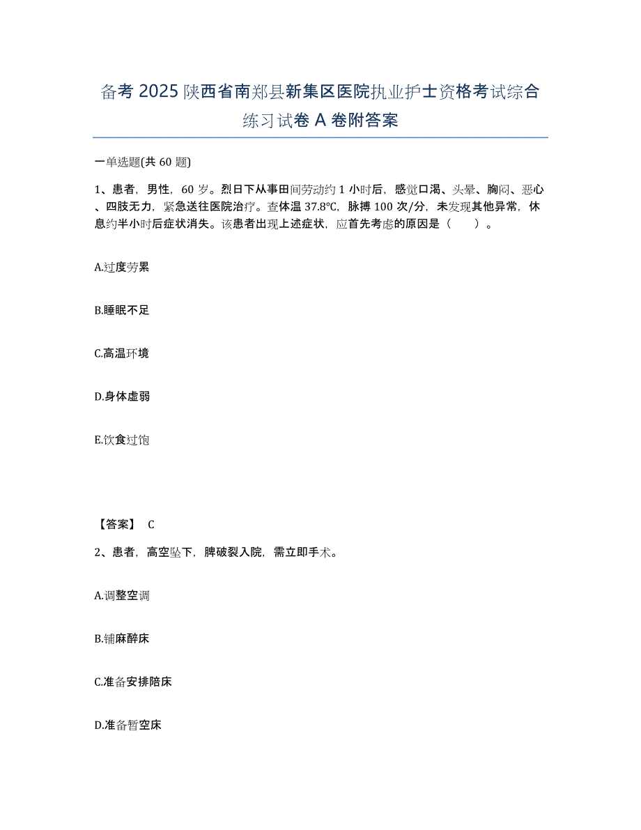 备考2025陕西省南郑县新集区医院执业护士资格考试综合练习试卷A卷附答案_第1页