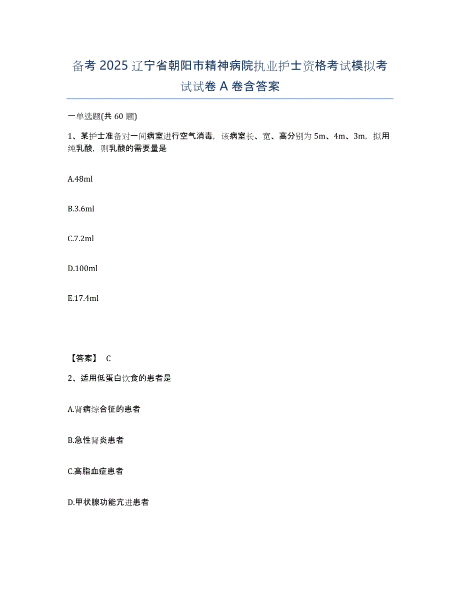 备考2025辽宁省朝阳市精神病院执业护士资格考试模拟考试试卷A卷含答案_第1页