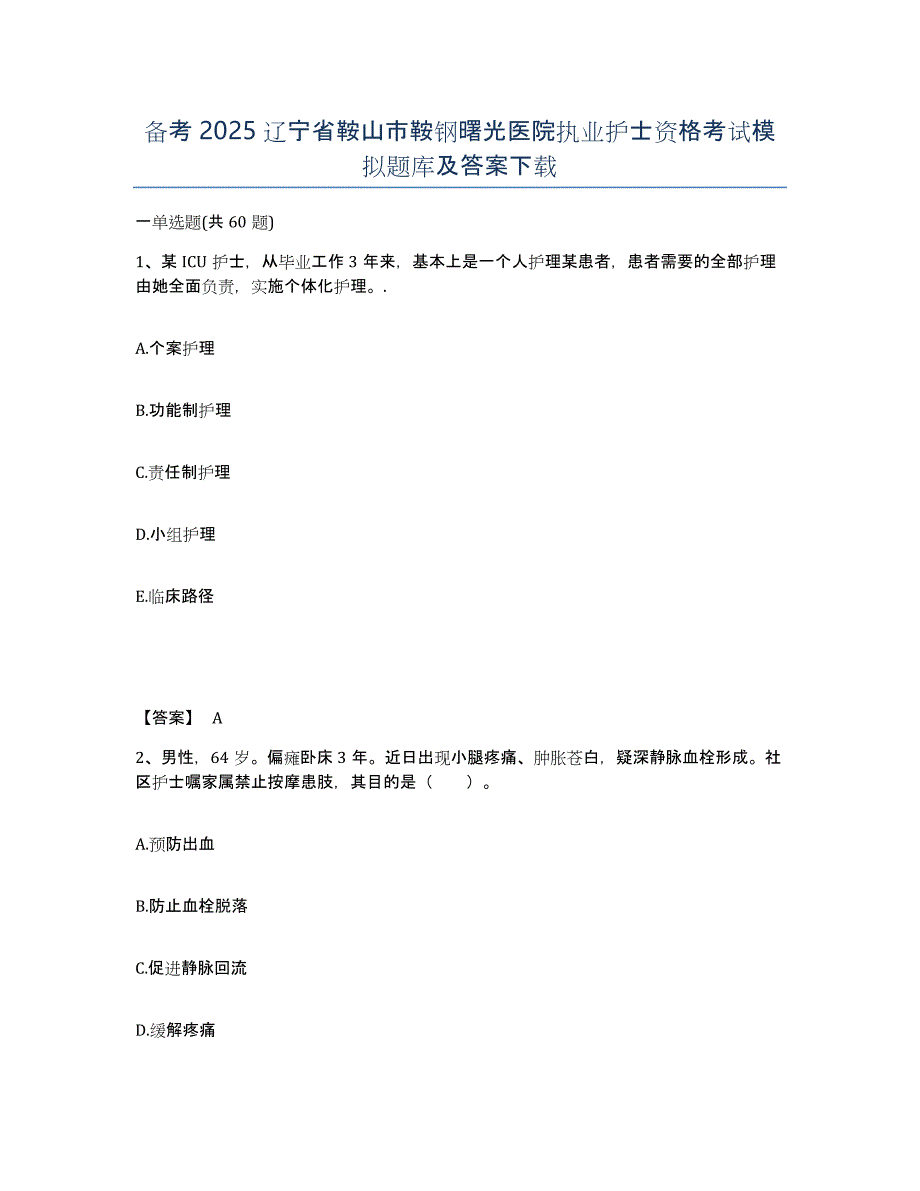 备考2025辽宁省鞍山市鞍钢曙光医院执业护士资格考试模拟题库及答案_第1页