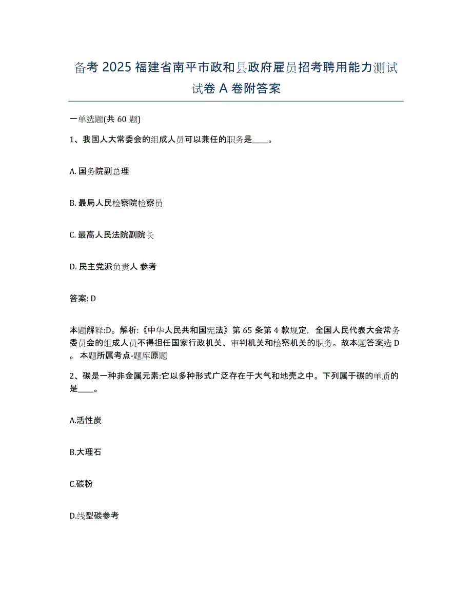 备考2025福建省南平市政和县政府雇员招考聘用能力测试试卷A卷附答案_第1页