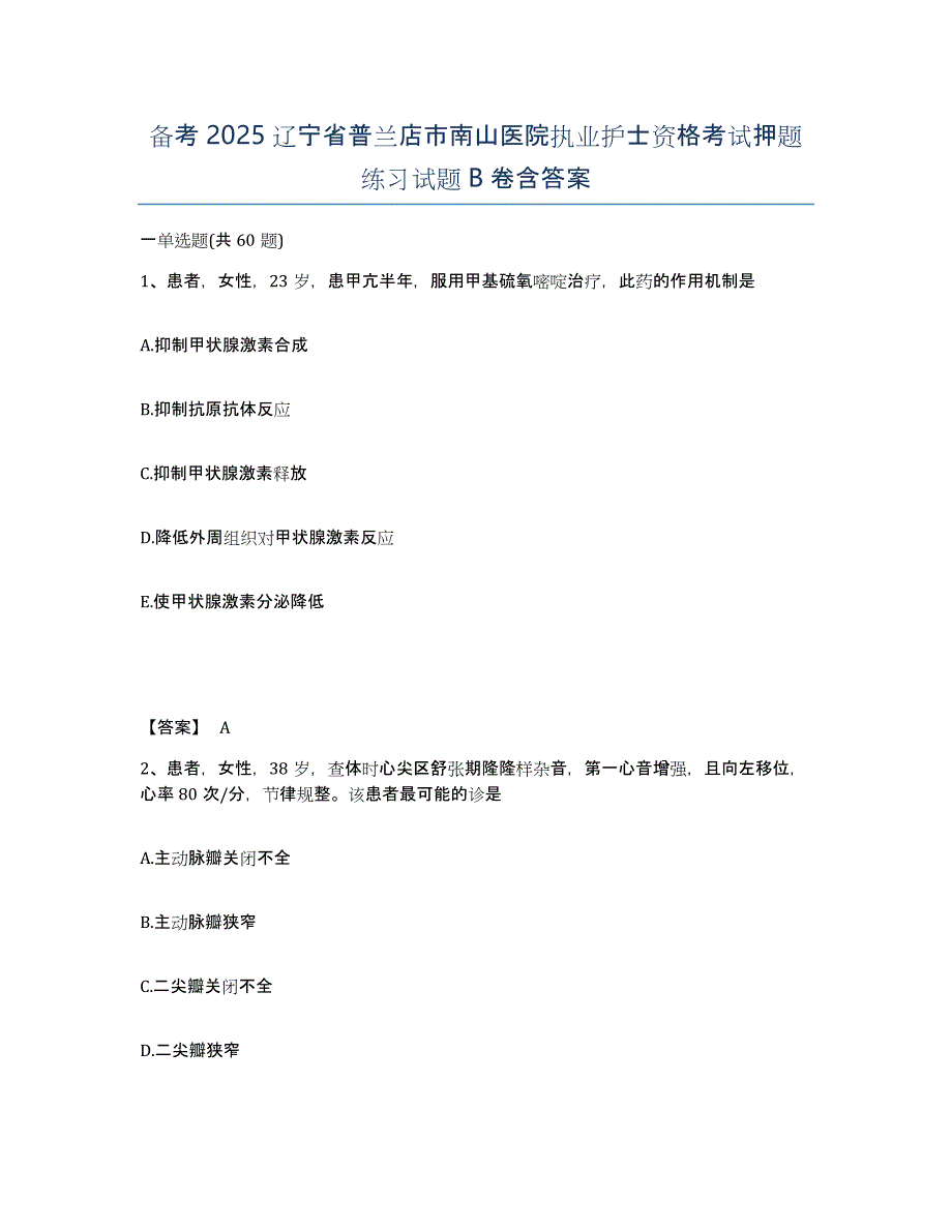 备考2025辽宁省普兰店市南山医院执业护士资格考试押题练习试题B卷含答案_第1页