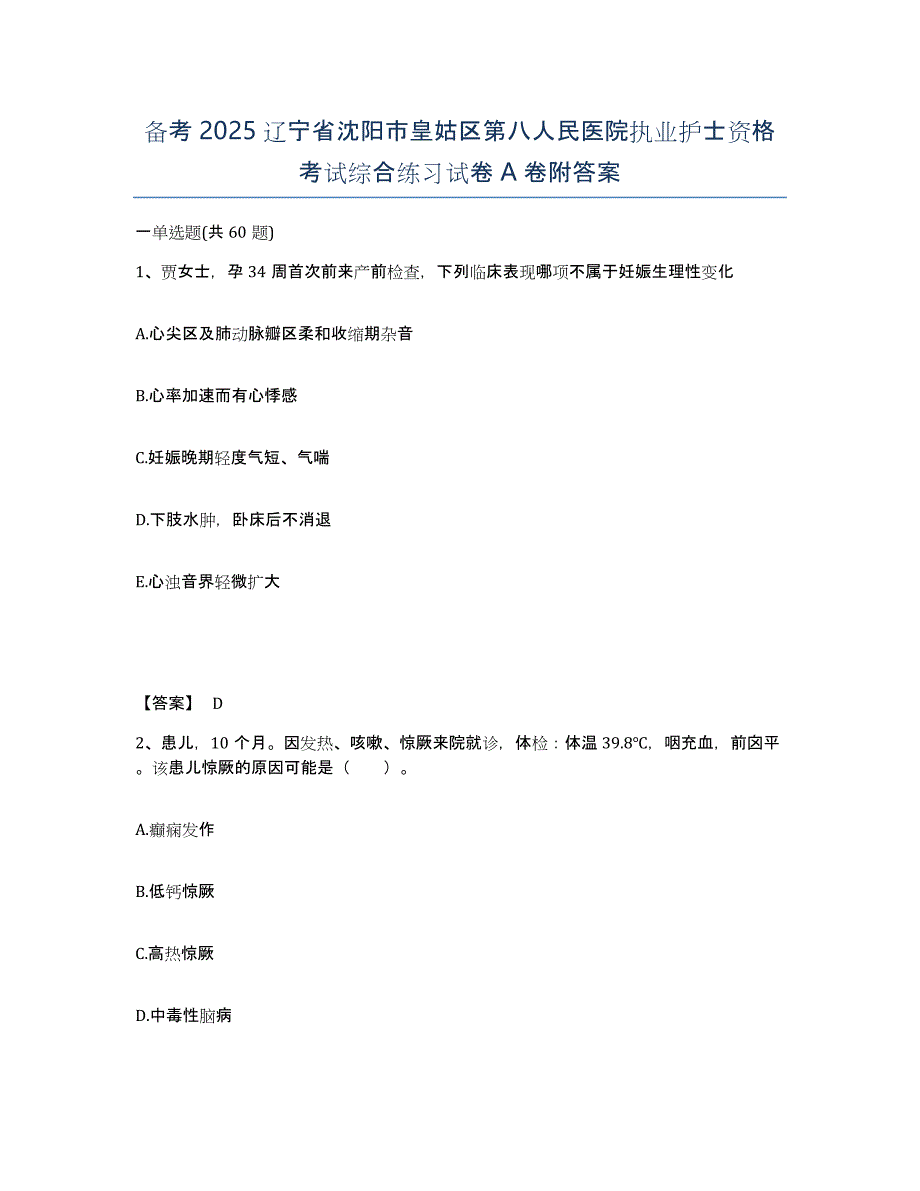 备考2025辽宁省沈阳市皇姑区第八人民医院执业护士资格考试综合练习试卷A卷附答案_第1页