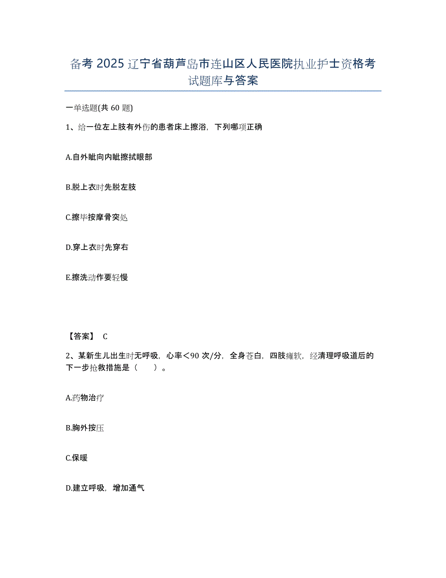 备考2025辽宁省葫芦岛市连山区人民医院执业护士资格考试题库与答案_第1页