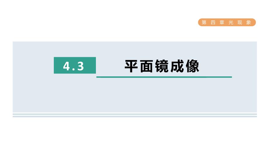 [初中物理]+平面镜成像+课件++人教版物理八年级上册_第1页