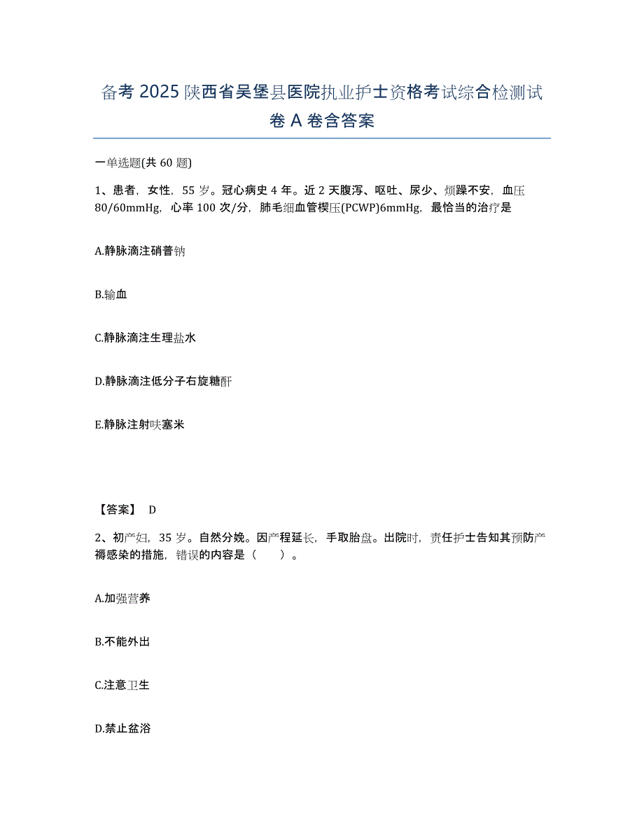 备考2025陕西省吴堡县医院执业护士资格考试综合检测试卷A卷含答案_第1页