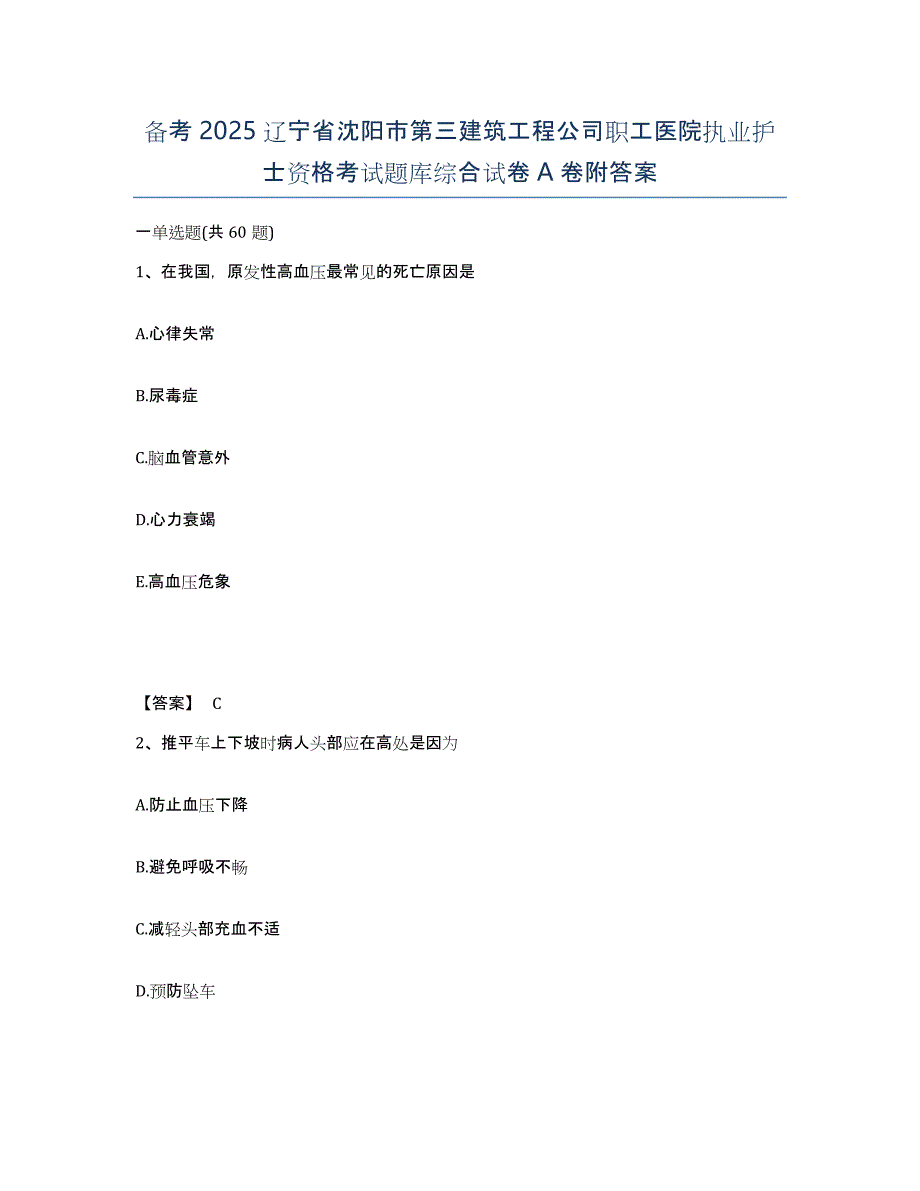 备考2025辽宁省沈阳市第三建筑工程公司职工医院执业护士资格考试题库综合试卷A卷附答案_第1页