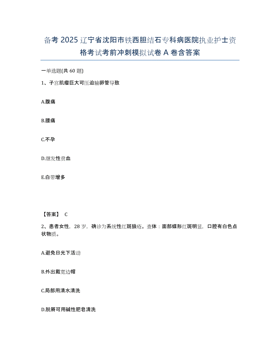 备考2025辽宁省沈阳市铁西胆结石专科病医院执业护士资格考试考前冲刺模拟试卷A卷含答案_第1页