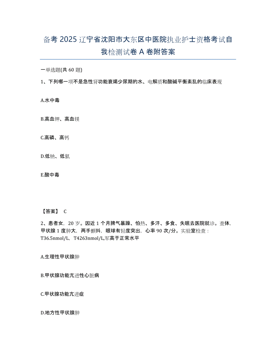 备考2025辽宁省沈阳市大东区中医院执业护士资格考试自我检测试卷A卷附答案_第1页