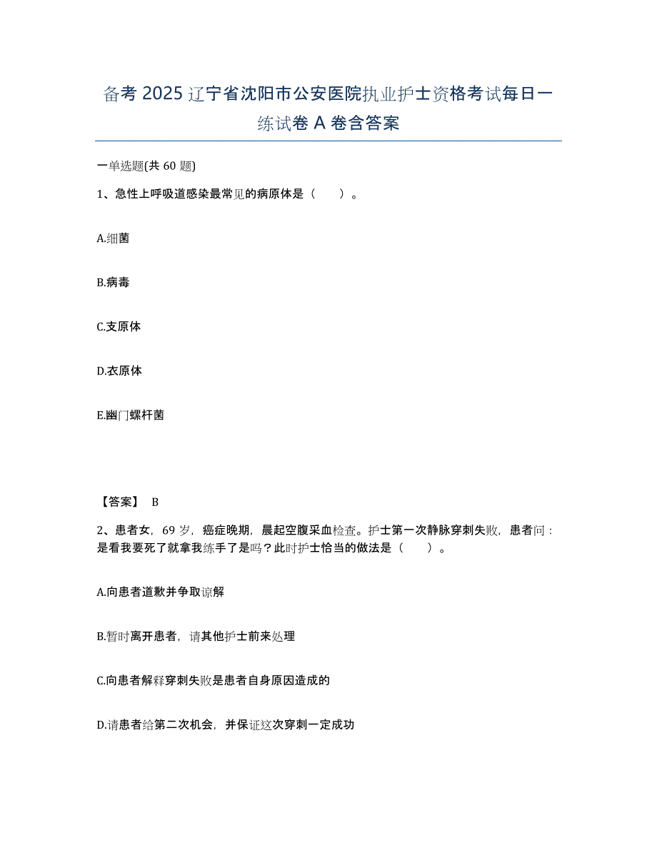 备考2025辽宁省沈阳市公安医院执业护士资格考试每日一练试卷A卷含答案_第1页