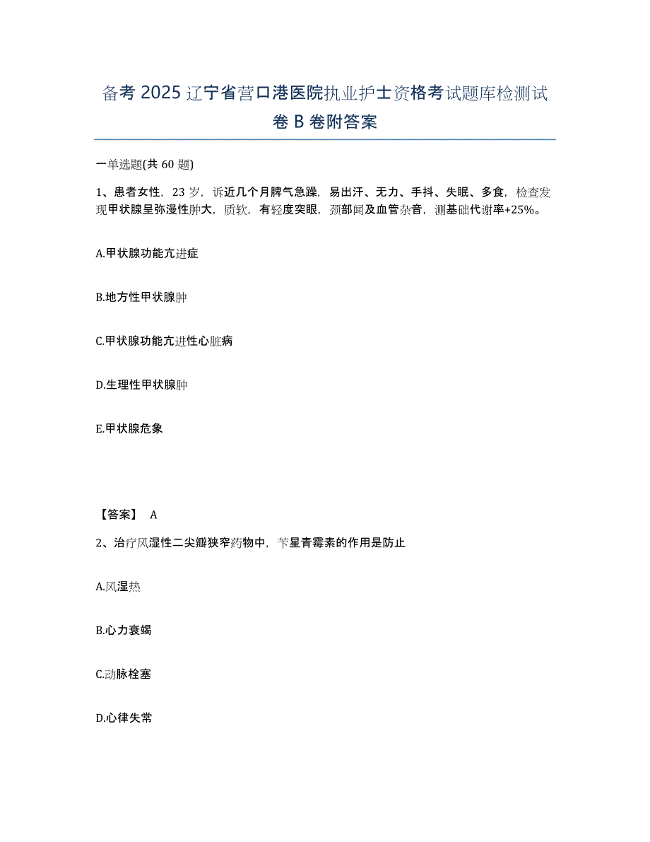 备考2025辽宁省营口港医院执业护士资格考试题库检测试卷B卷附答案_第1页