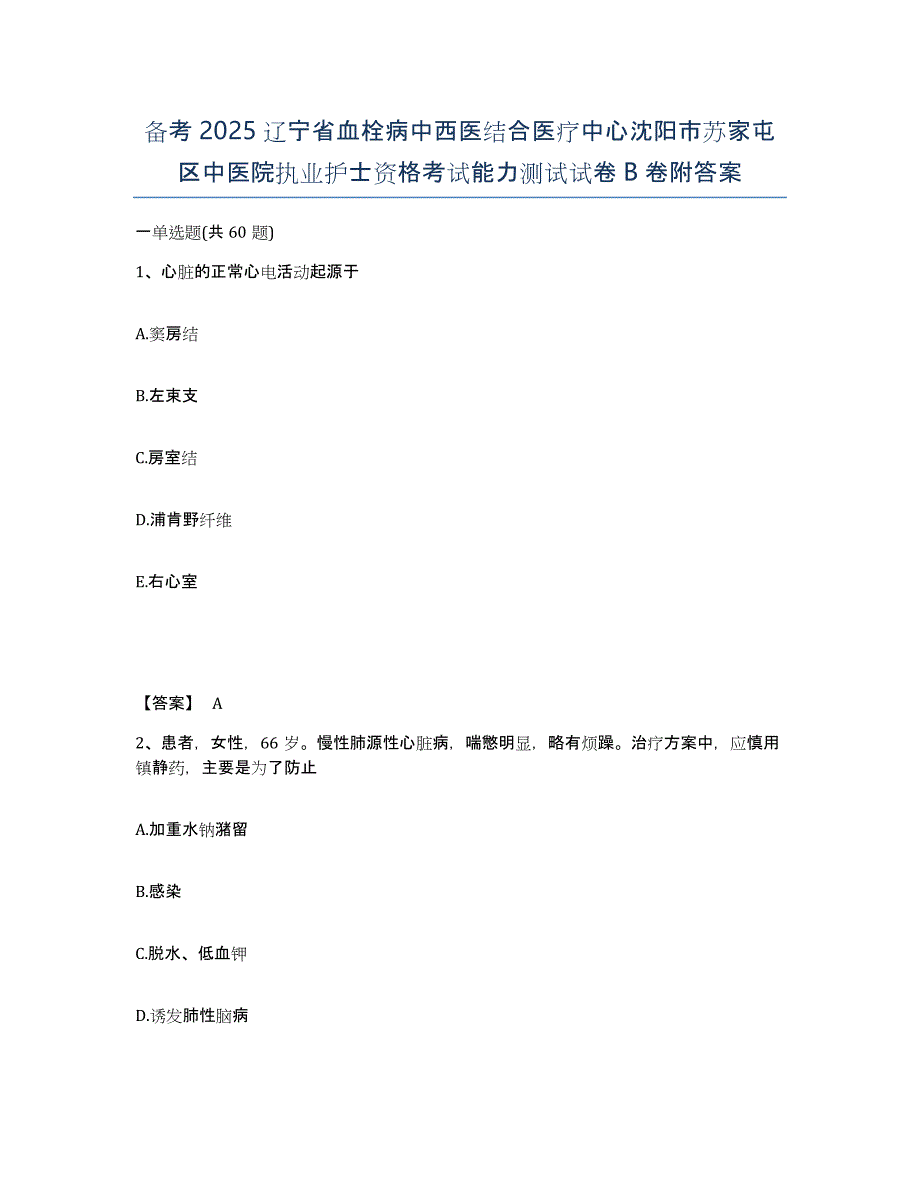 备考2025辽宁省血栓病中西医结合医疗中心沈阳市苏家屯区中医院执业护士资格考试能力测试试卷B卷附答案_第1页