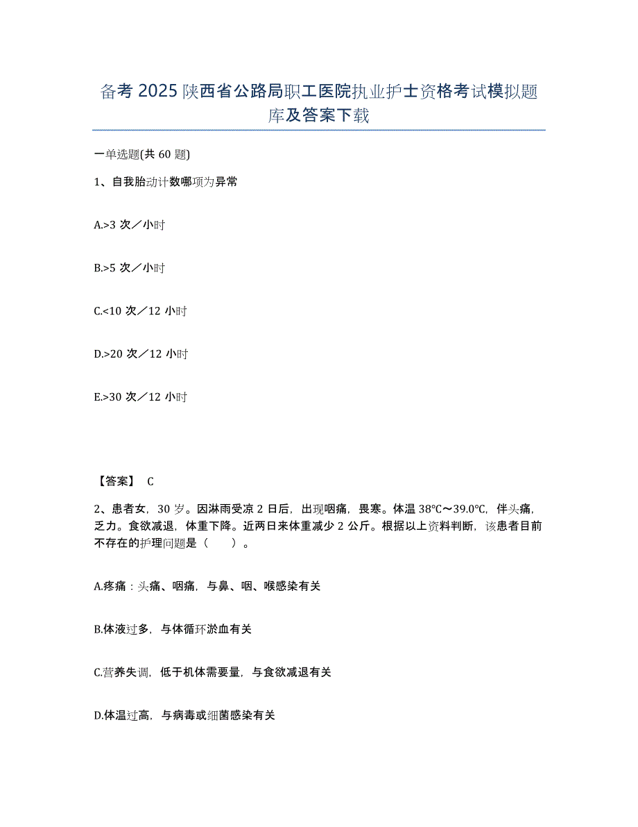 备考2025陕西省公路局职工医院执业护士资格考试模拟题库及答案_第1页