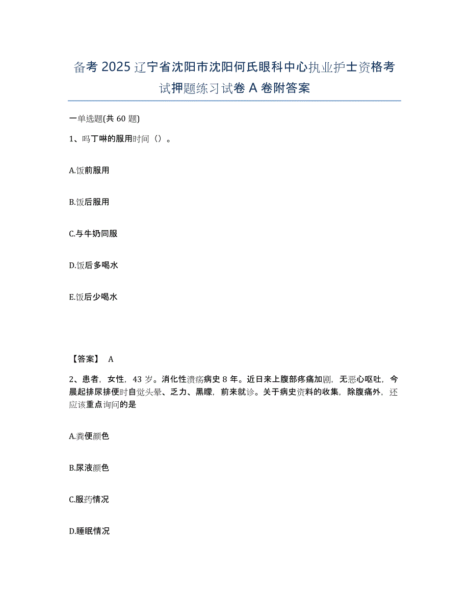 备考2025辽宁省沈阳市沈阳何氏眼科中心执业护士资格考试押题练习试卷A卷附答案_第1页