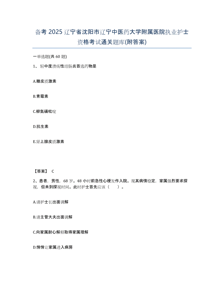 备考2025辽宁省沈阳市辽宁中医药大学附属医院执业护士资格考试通关题库(附答案)_第1页