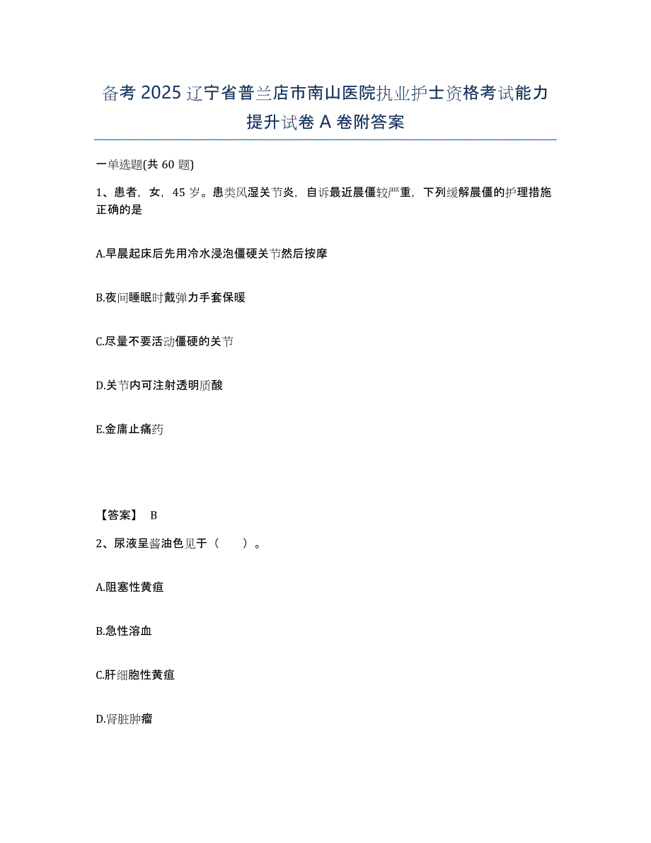 备考2025辽宁省普兰店市南山医院执业护士资格考试能力提升试卷A卷附答案_第1页