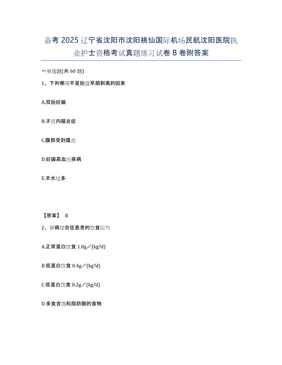 备考2025辽宁省沈阳市沈阳桃仙国际机场民航沈阳医院执业护士资格考试真题练习试卷B卷附答案_第1页