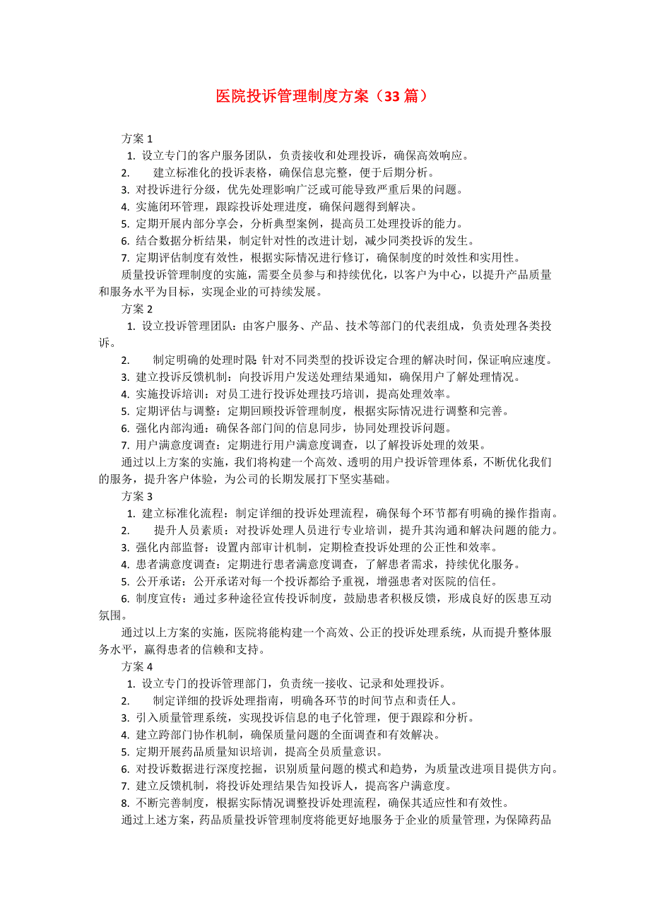 医院投诉管理制度方案（33篇）_第1页