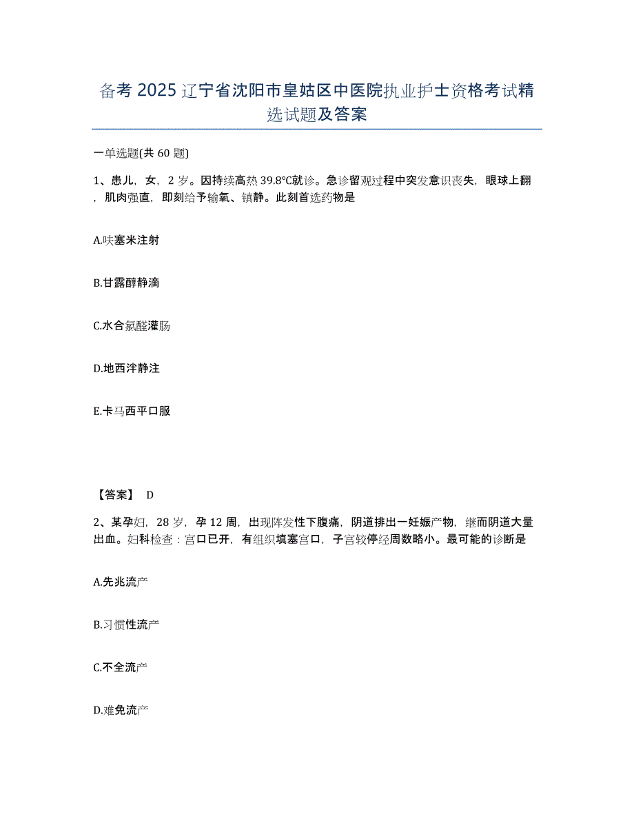 备考2025辽宁省沈阳市皇姑区中医院执业护士资格考试试题及答案_第1页