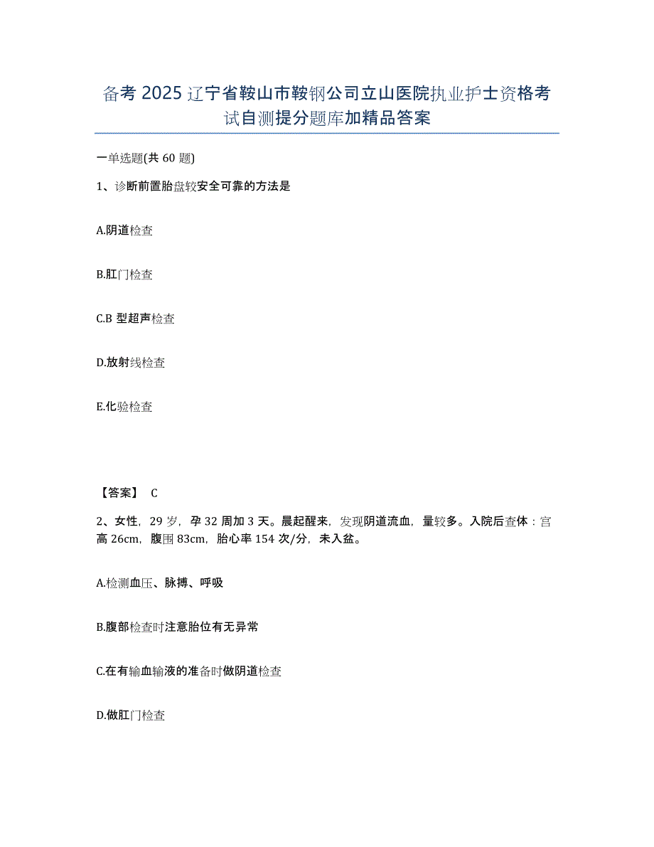 备考2025辽宁省鞍山市鞍钢公司立山医院执业护士资格考试自测提分题库加答案_第1页