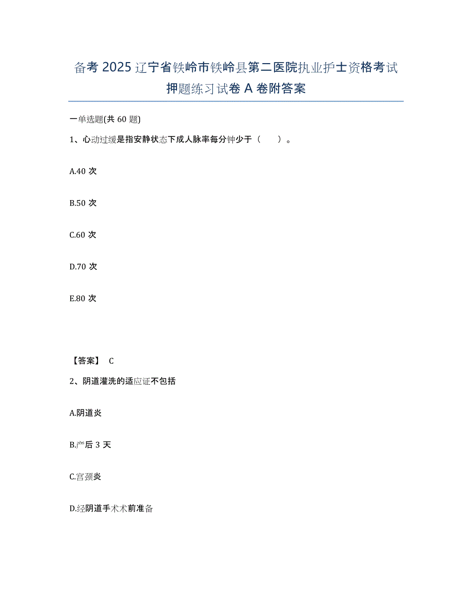 备考2025辽宁省铁岭市铁岭县第二医院执业护士资格考试押题练习试卷A卷附答案_第1页