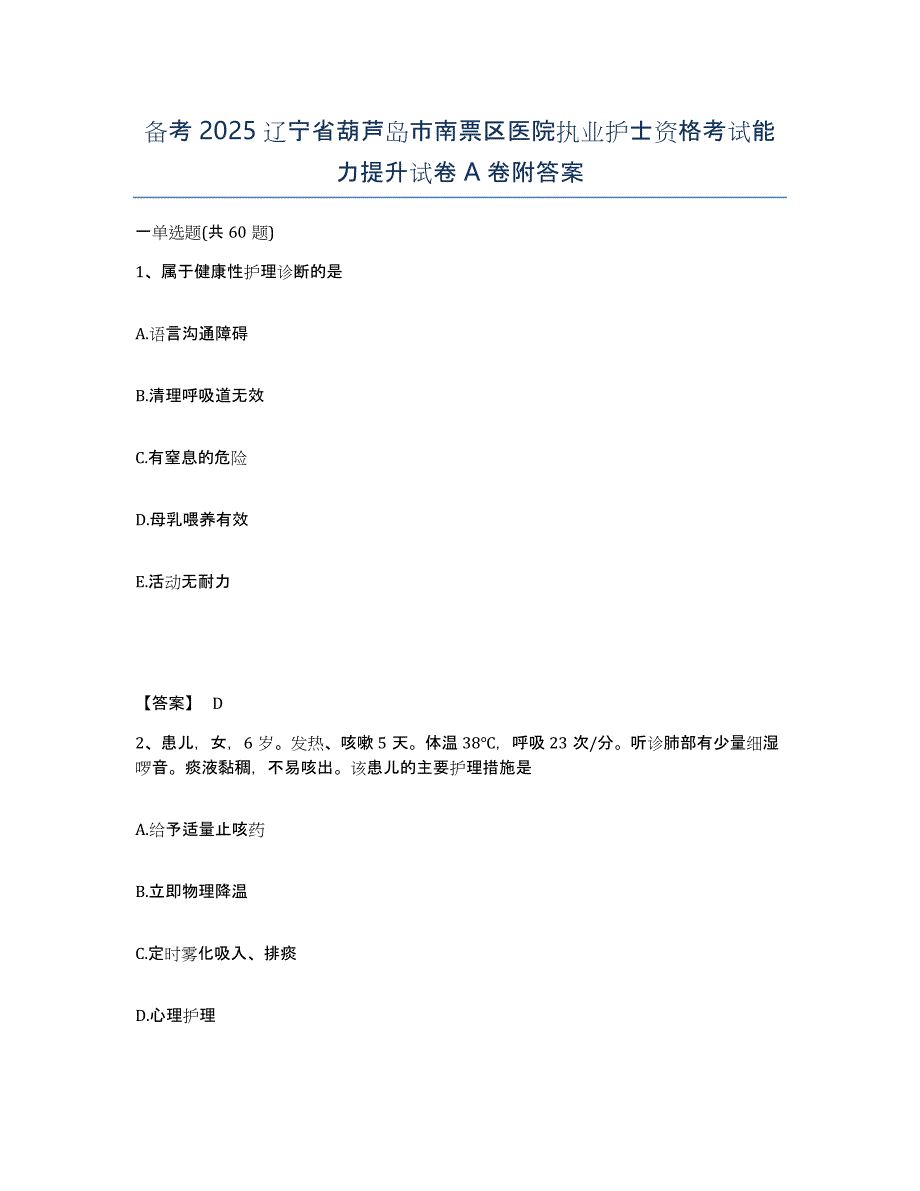 备考2025辽宁省葫芦岛市南票区医院执业护士资格考试能力提升试卷A卷附答案_第1页