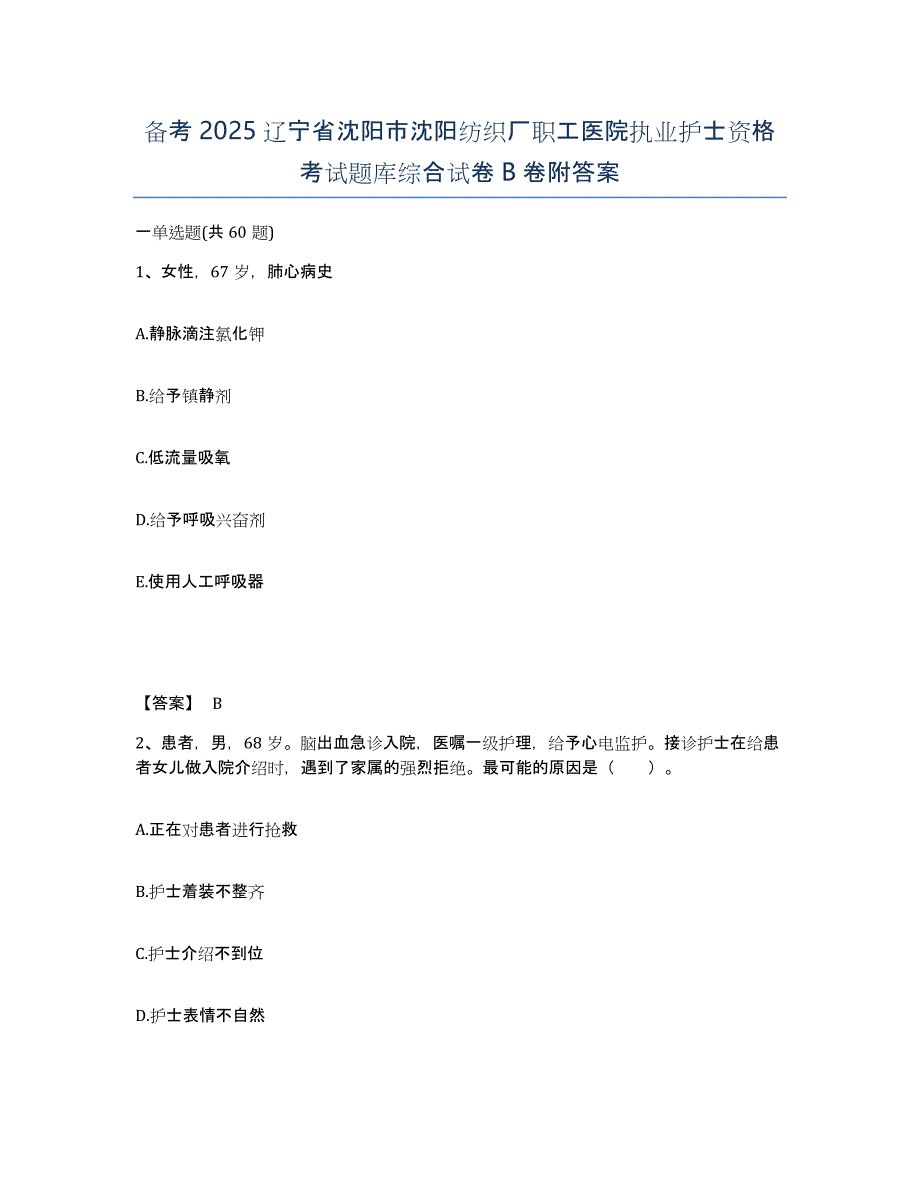 备考2025辽宁省沈阳市沈阳纺织厂职工医院执业护士资格考试题库综合试卷B卷附答案_第1页