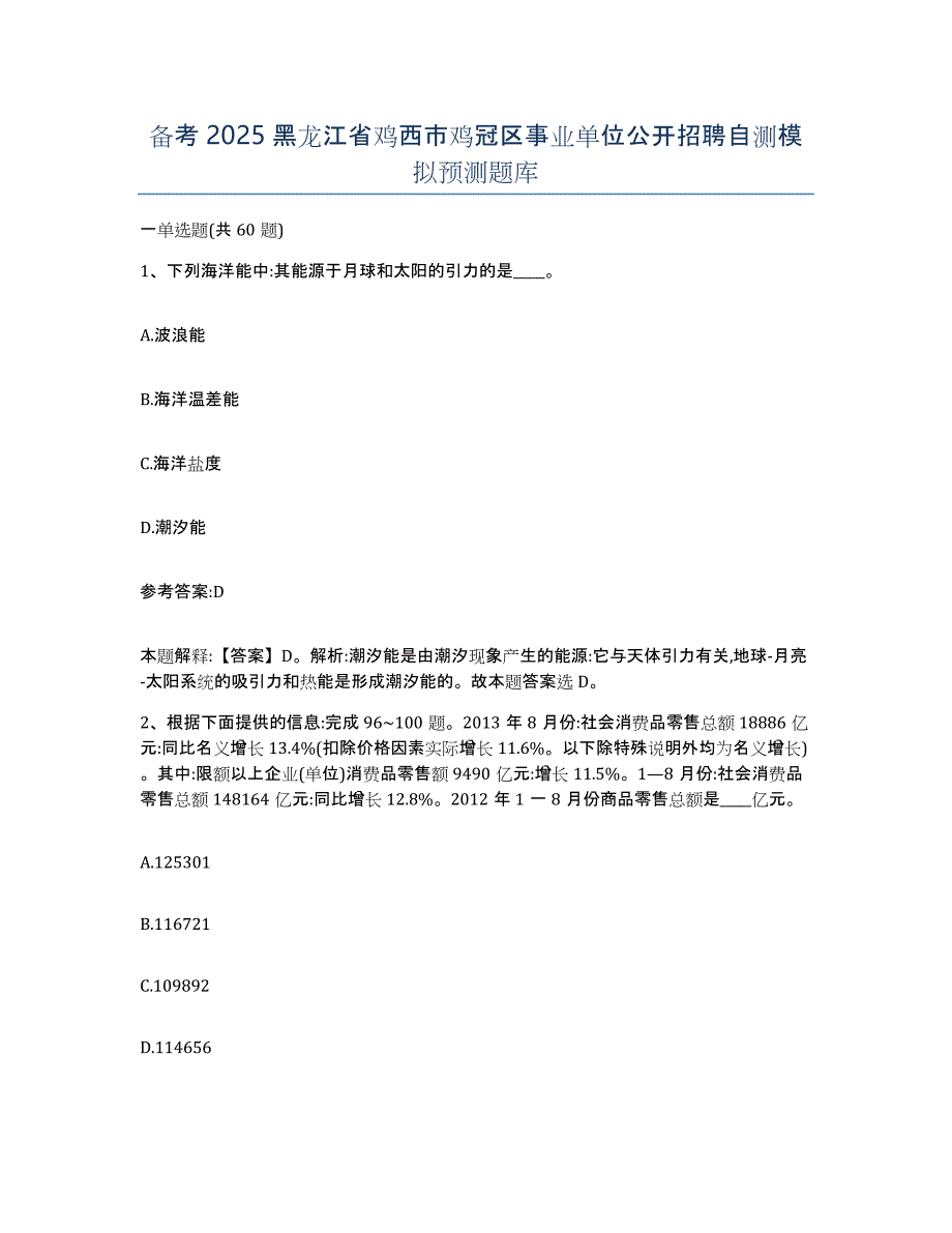 备考2025黑龙江省鸡西市鸡冠区事业单位公开招聘自测模拟预测题库_第1页