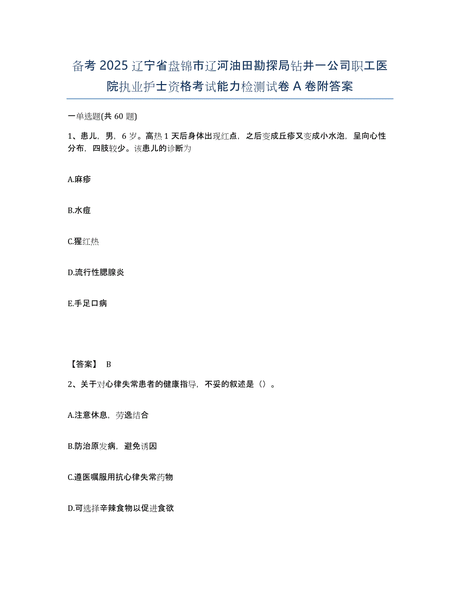 备考2025辽宁省盘锦市辽河油田勘探局钻井一公司职工医院执业护士资格考试能力检测试卷A卷附答案_第1页