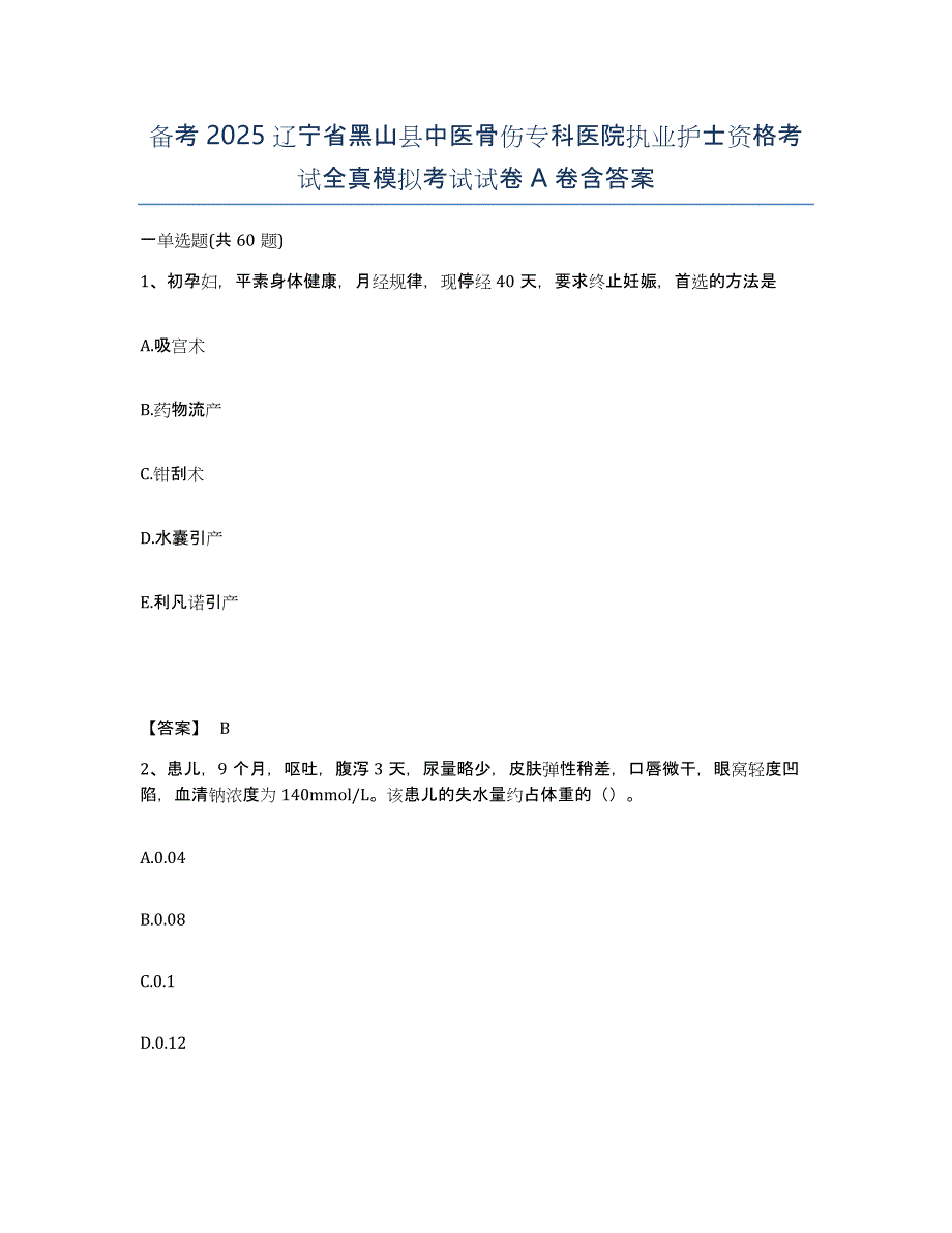 备考2025辽宁省黑山县中医骨伤专科医院执业护士资格考试全真模拟考试试卷A卷含答案_第1页