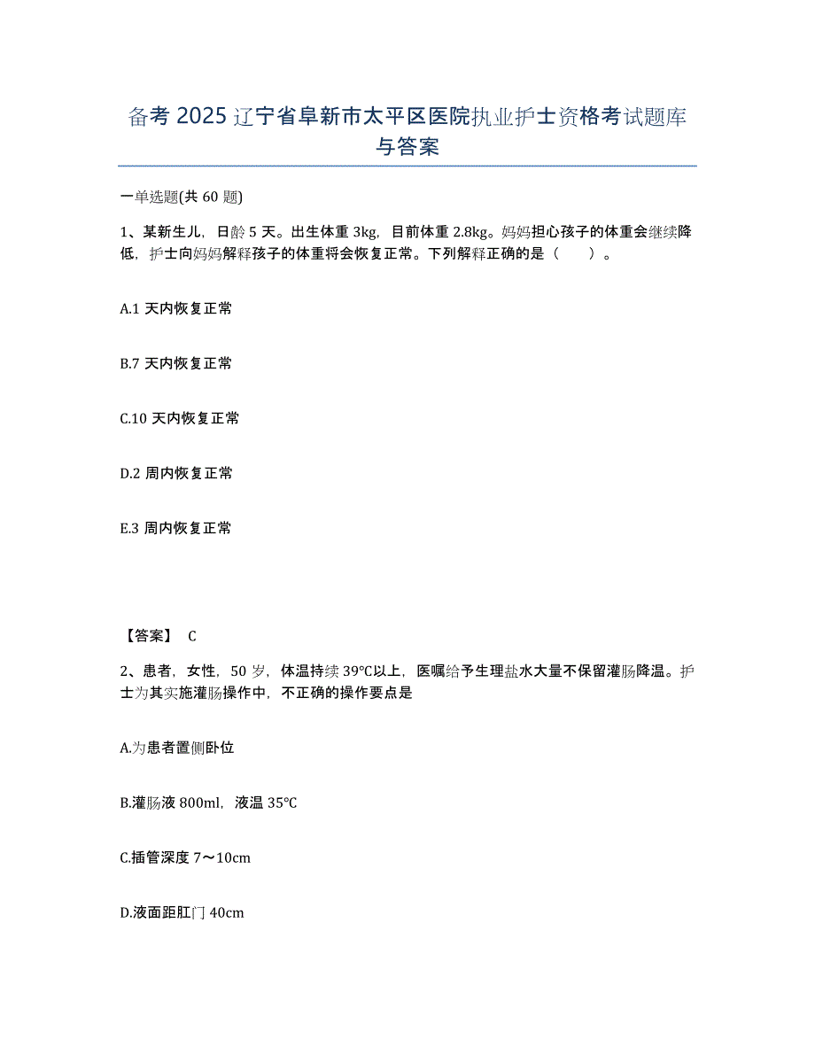 备考2025辽宁省阜新市太平区医院执业护士资格考试题库与答案_第1页