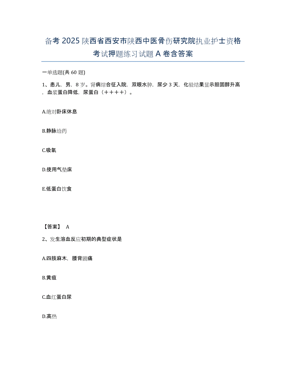 备考2025陕西省西安市陕西中医骨伤研究院执业护士资格考试押题练习试题A卷含答案_第1页