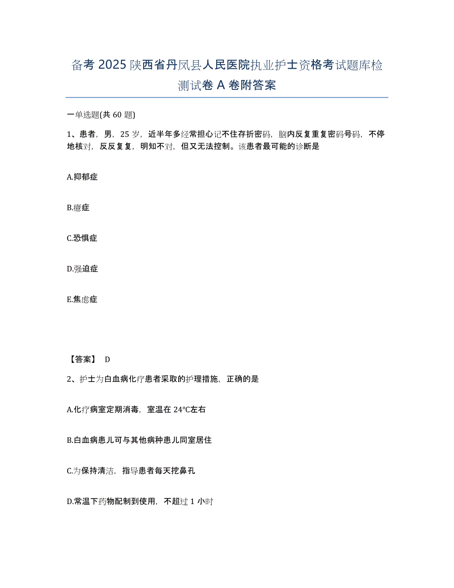 备考2025陕西省丹凤县人民医院执业护士资格考试题库检测试卷A卷附答案_第1页