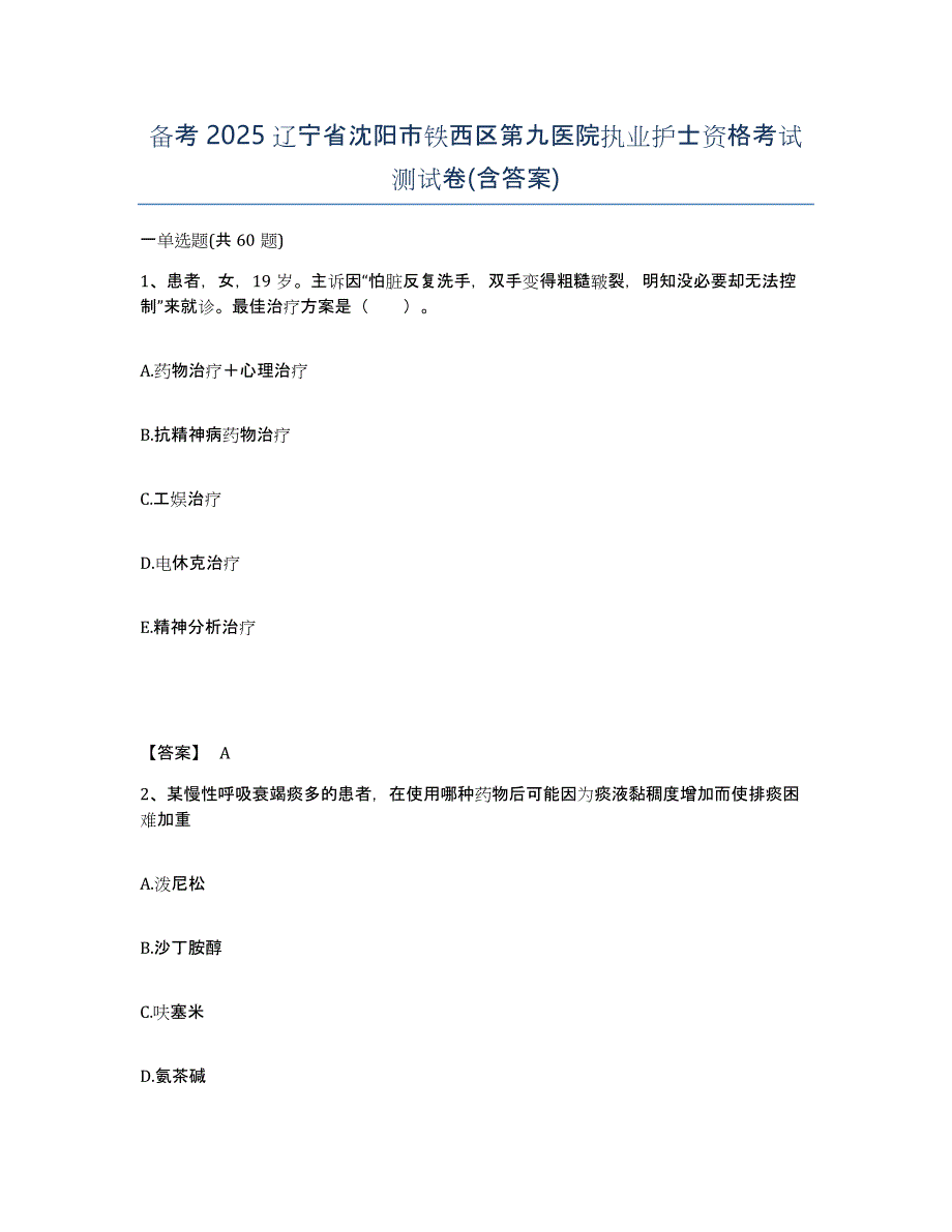 备考2025辽宁省沈阳市铁西区第九医院执业护士资格考试测试卷(含答案)_第1页