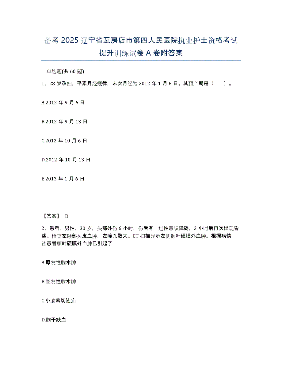 备考2025辽宁省瓦房店市第四人民医院执业护士资格考试提升训练试卷A卷附答案_第1页